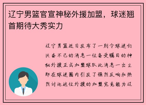 辽宁男篮官宣神秘外援加盟，球迷翘首期待大秀实力