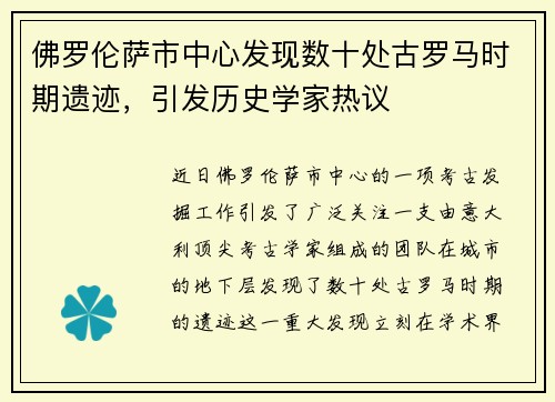 佛罗伦萨市中心发现数十处古罗马时期遗迹，引发历史学家热议