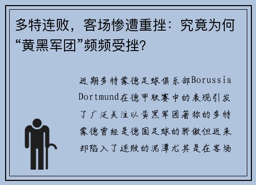 多特连败，客场惨遭重挫：究竟为何“黄黑军团”频频受挫？
