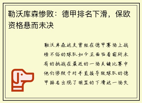 勒沃库森惨败：德甲排名下滑，保欧资格悬而未决