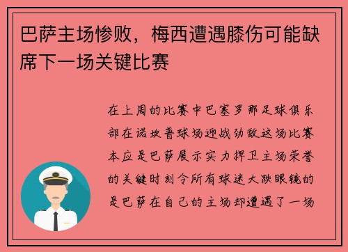 巴萨主场惨败，梅西遭遇膝伤可能缺席下一场关键比赛