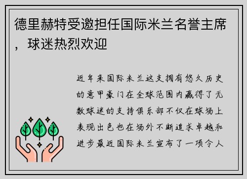 德里赫特受邀担任国际米兰名誉主席，球迷热烈欢迎