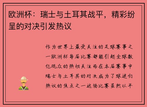 欧洲杯：瑞士与土耳其战平，精彩纷呈的对决引发热议