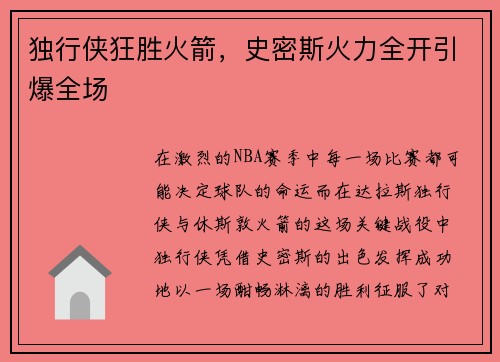 独行侠狂胜火箭，史密斯火力全开引爆全场