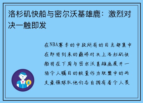 洛杉矶快船与密尔沃基雄鹿：激烈对决一触即发
