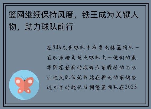 篮网继续保持风度，铁王成为关键人物，助力球队前行