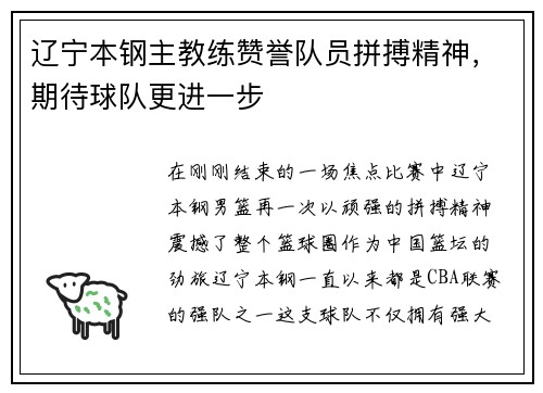 辽宁本钢主教练赞誉队员拼搏精神，期待球队更进一步
