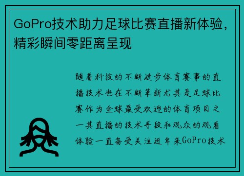 GoPro技术助力足球比赛直播新体验，精彩瞬间零距离呈现
