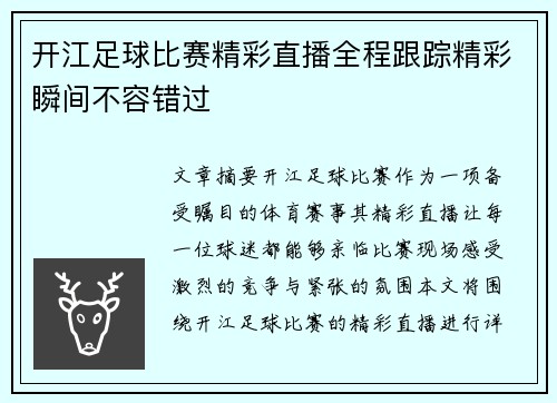 开江足球比赛精彩直播全程跟踪精彩瞬间不容错过