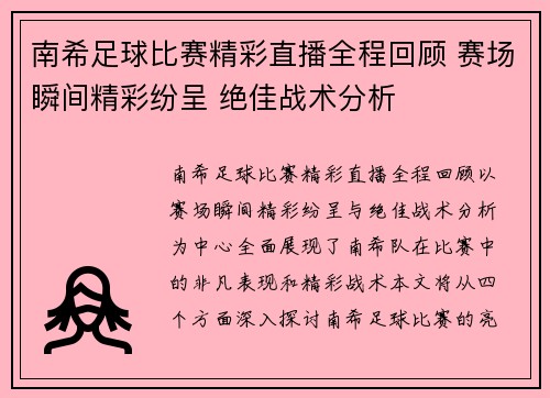 南希足球比赛精彩直播全程回顾 赛场瞬间精彩纷呈 绝佳战术分析